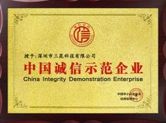 中國誠信示範企業